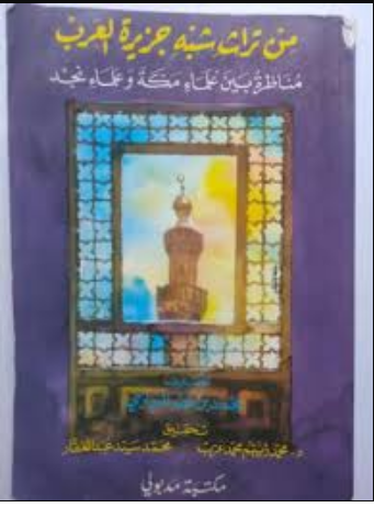 من تراث شبه جزيرة العرب مناظرة بين علماء مكة و علماء نجد